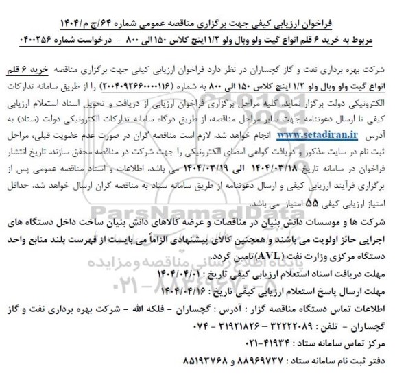 فراخوان ارزیابی کیفی  خرید 6 قلم انواع گیت ولو وبال ولو 