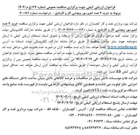 فراخوان ارزیابی کیفی خرید 4 عدد کمپرسور پیچشی گاز و گاز مایع