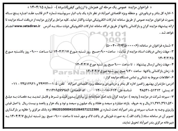 مزایده یک باب انبار سرپوشیده 