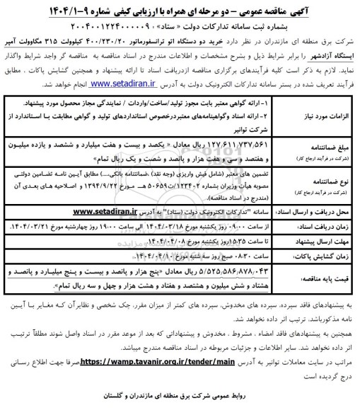 مناقصه خرید دو دستگاه اتو ترانسفورماتور 400/230/20 کیلوولت 315 مگاولت