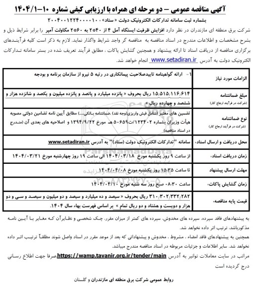 مناقصه افزایش ظرفیت ایستگاه آمل 4 از 2*40 به 2*60 مگاولت آمپر