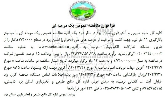 مناقصه بکارگیری 11 نفر نیرو جهت گشت و مراقبت از عرصه های ملی (بحرانی) استان ...