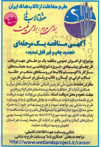 تجدید فراخوان عمومی مناقصه یک مرحله ای جهت دریافت طرح های پیشنهادی پروژه تنوع بخشی ...