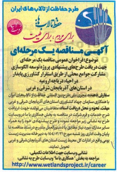 فراخوان مناقصه دریافت طرح های پیشنهادی پروژه توسعه الگوسازی مشارکت جوامع محلی از طریق...