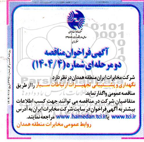 مناقصه نگهداری و پشتیبانی تجهیزات ارتباطات سیار