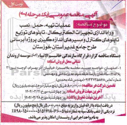 مناقصه عمليات تهیه، حمل ، نصب و راه اندازی تجهيزات الكتريكال ، تابلوهای توزیع....