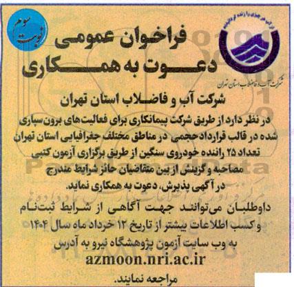 فراخوان دعوت به همکاری تعداد 25 راننده خودروی سنگین - نوبت سوم
