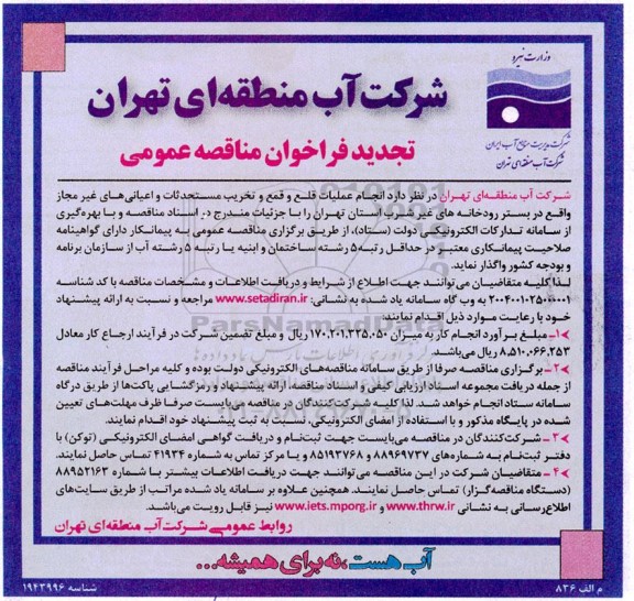 تجدید مناقصه انجام عملیات قلع و قمع و تخریب مستحدثات و اعیانی های غیر مجاز ...