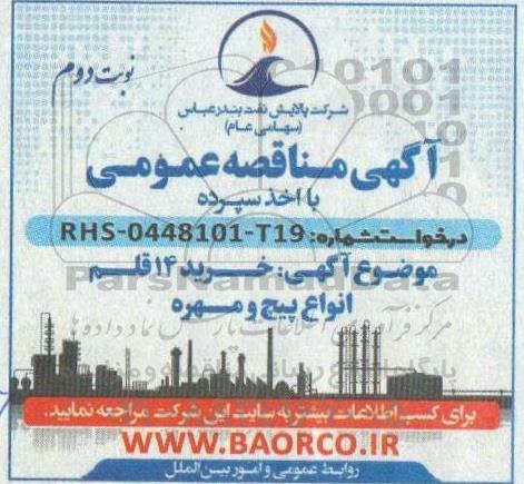 مناقصه خرید 14 قلم انواع پیچ و مهره - نوبت دوم