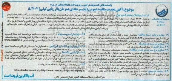 مناقصه انجام عملیات بازدید مانور شیر آلات منطقه... نوبت دوم