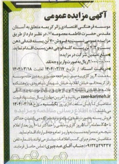 مزایده فروش 70 تن پسته فندقی دهن بست و 4.2 تن پسته کله قوچی دهن بست