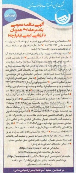 آگهی مناقصه عمومی یک مرحله ای برون سپاری راهبری فعالیت های تصفیه خانه آب 