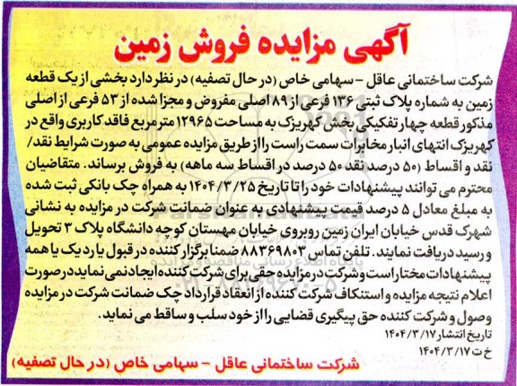 مزایده فروش بخشی از یک قطعه زمین به شماره پلاک ثبتی 136 فرعی از 89 اصلی بدون کاربری