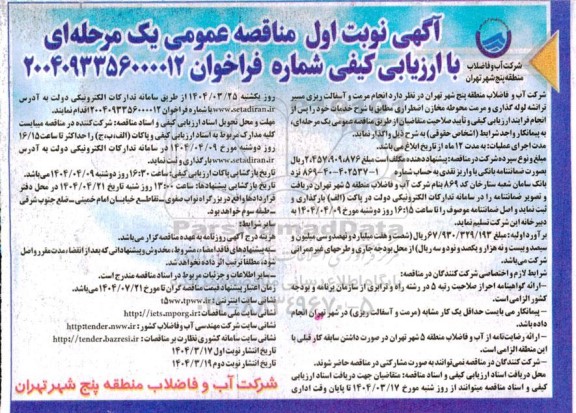مناقصه انجام مرمت و آسفالت ریزی مسیر ترانشه لوله گذاری و مرمت محوطه مخازن اضطراری ...