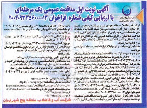 مناقصه خرید، نصب، راه اندازی چهار فقره دستگاه دبی سنج شبکه فاضلاب