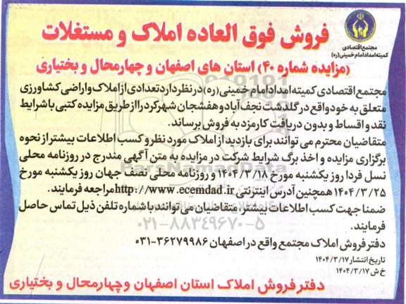 مزایده فروش فوق العاده املاک و مستغلات مزایده