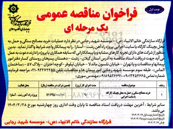 فراخوان مناقصه عملیات خرید مصالح سنگی و حمل به محل بچینگ کارگاه یا سایت اجرایی