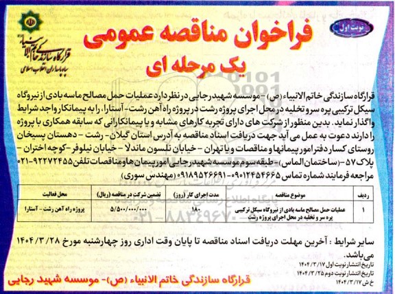 فراخوان مناقصه عملیات حمل مصالح ماسه بادی از نیروگاه سیکل ترکیبی ...