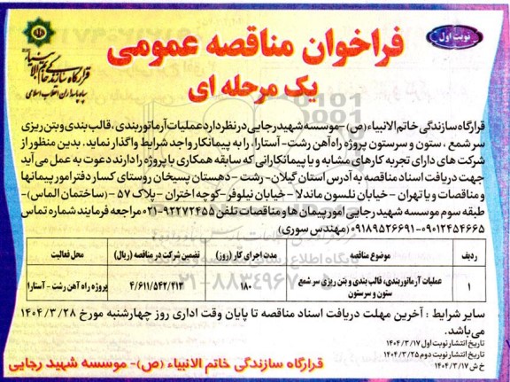 فراخوان مناقصه آرماتوربندی ، قالب بندی و بتن ریزی سرشمع ، ستون سرستون