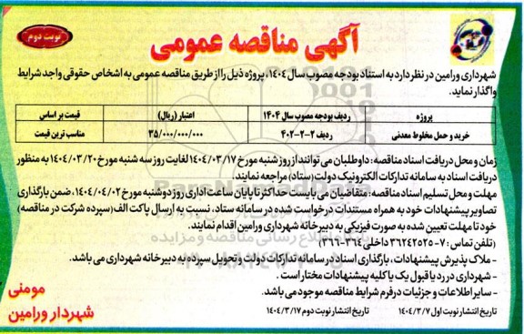 مناقصه خرید و حمل مخلوط معدنی / نوبت دوم