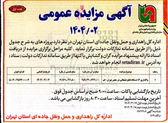 مزایده واگذاری 16 دستگاه تابلو تبلیغاتی 