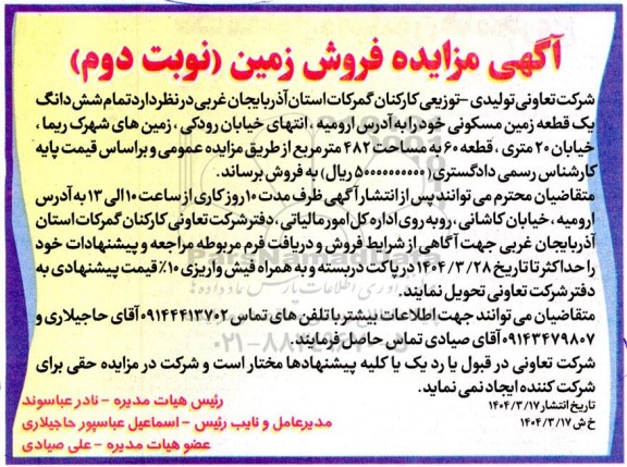 مزایده فروش شش دانگ یک قطعه زمین مسکونی نوبت دوم