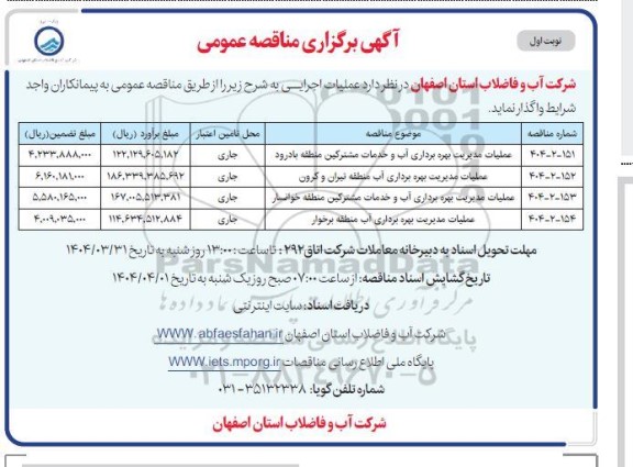 مناقصه عملیات مدیریت بهره برداری آب و خدمات مشترکین ...