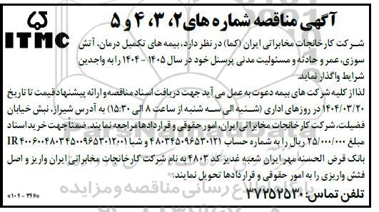 مناقصه بیمه های تکمیل درمان، آتش سوزی، عمر و حادثه و مسئولیت مدنی پرسنل