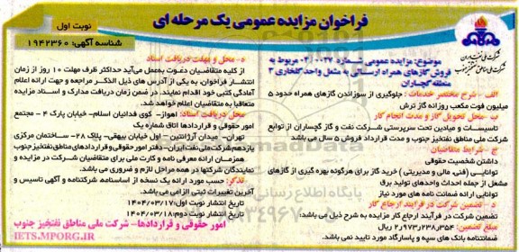 مزایده فروش گازهای همراه ارسالی به مشعل واحد گلخاری 3