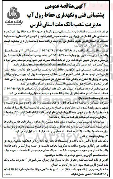 آگهی مناقصه عمومی پشتیبانی فنی و نگهداری حفاظ رول آپ 