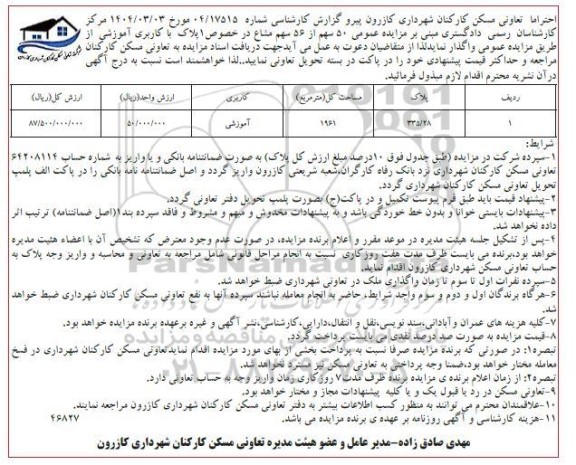 مزایده عمومی واگذاری ملک با کاربری آموزشی
