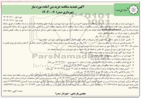 مناقصه خرید بتن آماده نوبت دوم