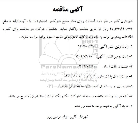 مناقصه آسفالت ریزی معابر سطح شهر کلیبر (فینیشر) 