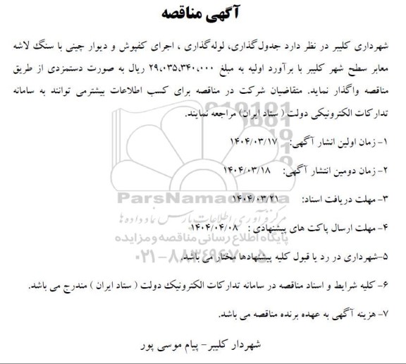 مناقصه جدول گذاری، لوله گذاری ، اجرای کفپوش و دیوار چینی با سنگ لاشه معابر سطح شهر 