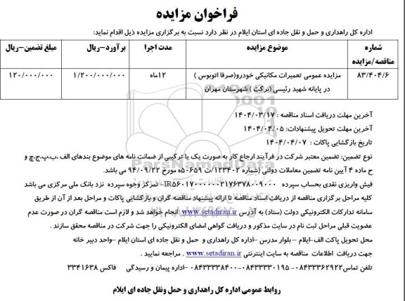 مزایده عمومی تعمیرات مکانیکی خودرو (صرفا اتوبوس ) در پایانه شهید رئیسی (برکت)