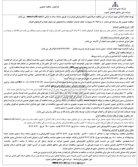 مناقصه  انجام خدمات تنظیفات ساختمان های دو و چهار طبقه و کاروان های اطراف