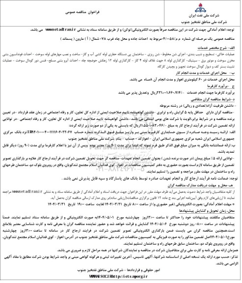 فراخوان مناقصه عمومی,فراخوان  احداث جاده و محل چاه غرب 78 شمال ( آ ) مارون ( پسماند ) 