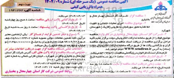 آگهی مناقصه عمومی  اجرای عملیات جابجایی و تقویت خط تغذیه محور - نوبت دوم 