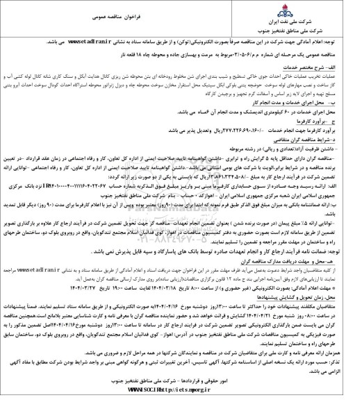 مناقصه مرمت و بهسازی جاده و محوطه چاه