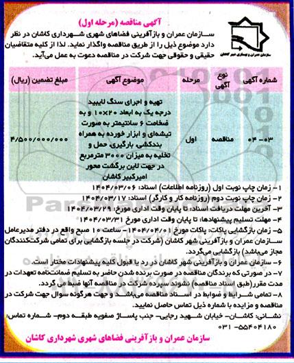 مناقصه تهیه و اجرای سنگ لابید درجه یک ...- نوبت دوم 