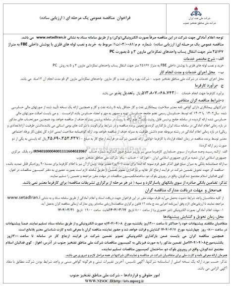 فراخوان مناقصه خرید و نصب لوله های فلزی با پوشش داخلی FBE به متراژ 25167 متر