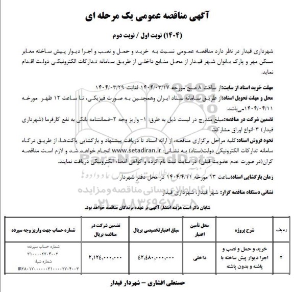 مناقصه خرید و حمل و نصب و اجرای دیوار پیش ساخته معابر ...