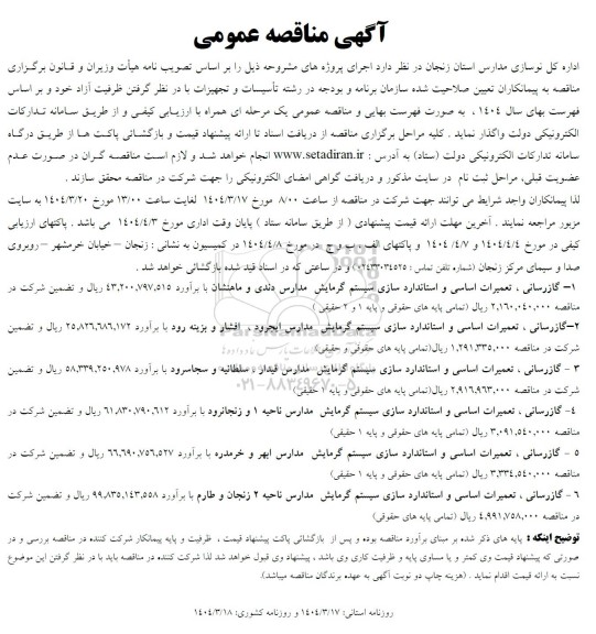 مناقصه گازرسانی، تعمیرات اساسی...