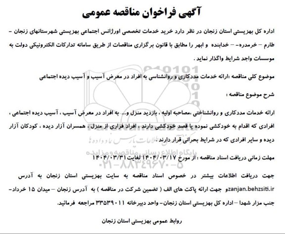 مناقصه خرید خدمات تخصصی اورژانس اجتماعی بهزیستی