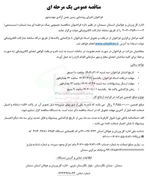 فراخوان مناقصه اجرای روشنایی زمین چمن 