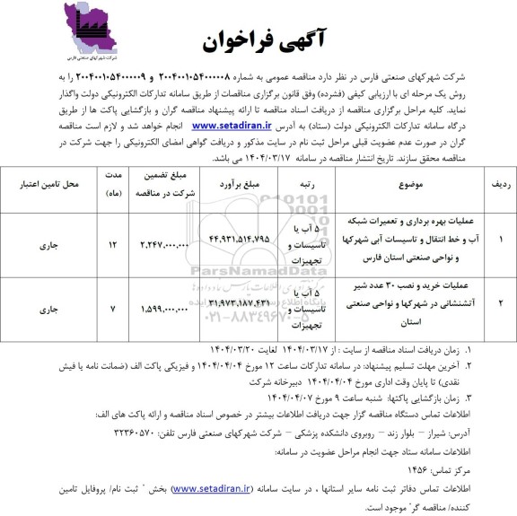 آگهی فراخوان عملیات بهره برداری و تعمیرات شبکه  آب و خط انتقال ....