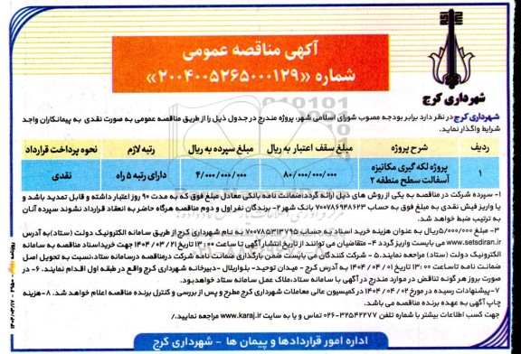 مناقصه پروژه لکه گیری مکانیزه آسفالت سطح منطقه 2