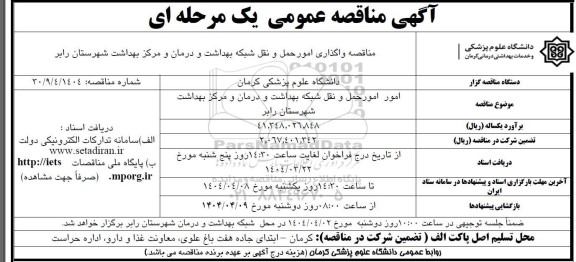 مناقصه امور حمل و نقل شبکه بهداشت و درمان و مرکز بهداشت 