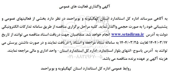 فراخوان واگذاری فعالیت های عمومی، بخشی از فعالیتهای عمومی و پشتیبانی