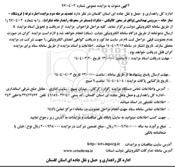 تجدید مرحله دوم مزایده اجاره غرفه (فروشگاه - نمازخانه - سرویس بهداشتی) ...